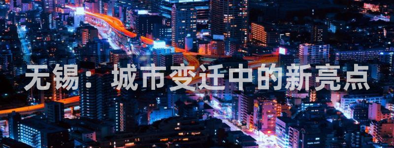 新宝5寻33 300球：无锡：城市变迁中的新亮点