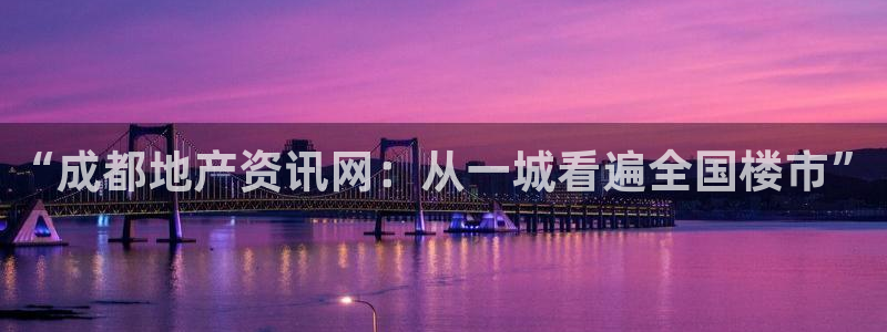 新宝5是谁：“成都地产资讯网：从一城看遍全国楼市”