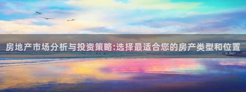 新宝5手机测速：房地产市场分析与投资策略:选择最适合您的房产
