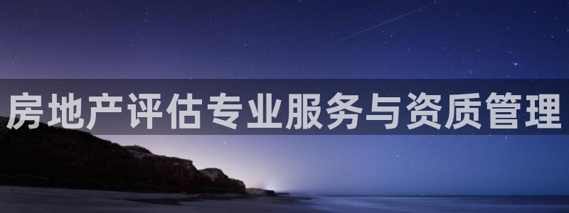 新宝xb5：房地产评估专业服务与资质管理