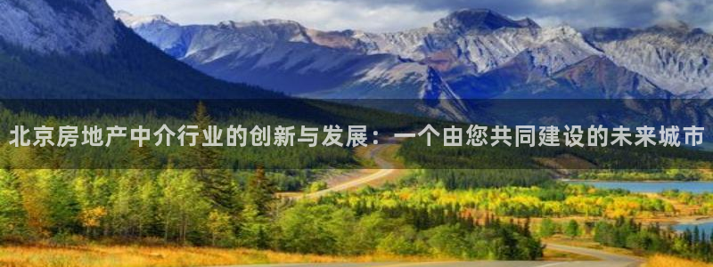 新宝5电脑：北京房地产中介行业的创新与发展：一个由您共同建设