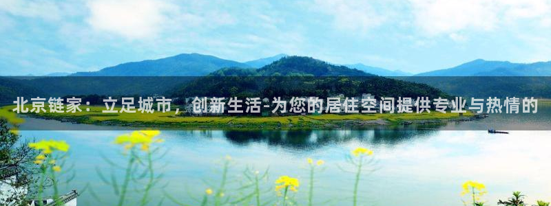 新宝5登陆：北京链家：立足城市，创新生活-为您的居住空间提供