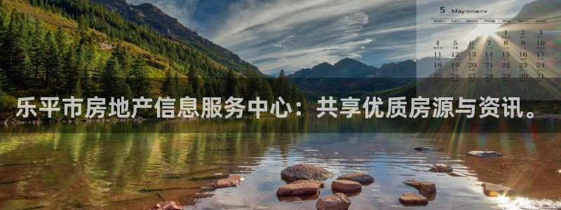 新宝新5：乐平市房地产信息服务中心：共享优质房源与资讯。