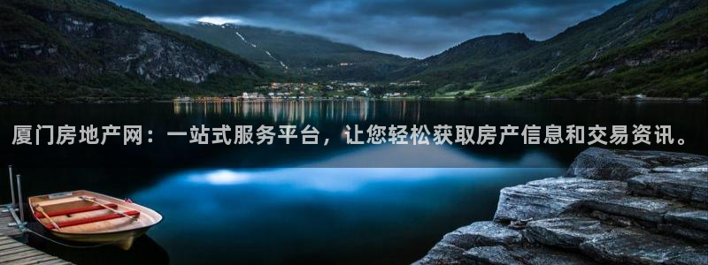 新宝5注册平台：厦门房地产网：一站式服务平台，让您轻松获取房