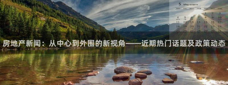 新宝5开好：房地产新闻：从中心到外围的新视角——近期热门话题