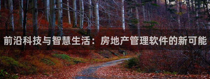 新宝5测速线路：前沿科技与智慧生活：房地产管理软件的新可能