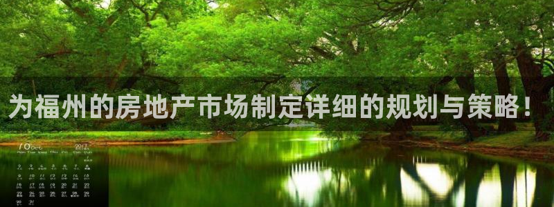 新宝5首页：为福州的房地产市场制定详细的规划与策略！