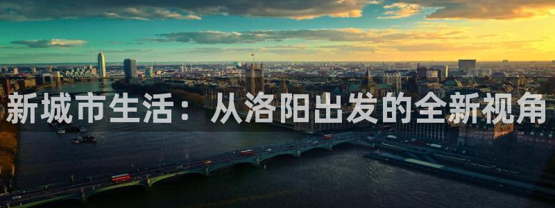 新宝5黑彩：新城市生活：从洛阳出发的全新视角