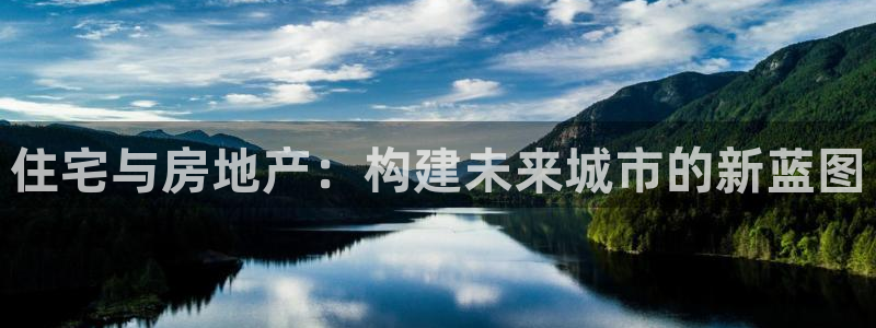 新宝5登录注册：住宅与房地产：构建未来城市的新蓝图