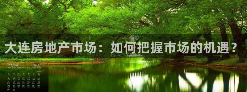 新宝5得74OOO5：大连房地产市场：如何把握市场的机遇？