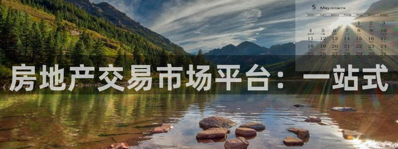 新宝5下载到桌面：房地产交易市场平台：一站式