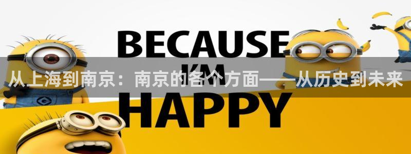 新宝5下载测试：从上海到南京：南京的各个方面——从历史到未来