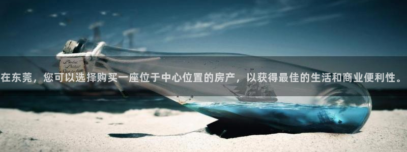 新宝5电脑登录网址：在东莞，您可以选择购买一座位于中心位置的