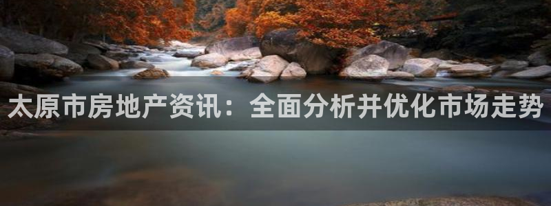 新宝rc_5w：太原市房地产资讯：全面分析并优化市场走势