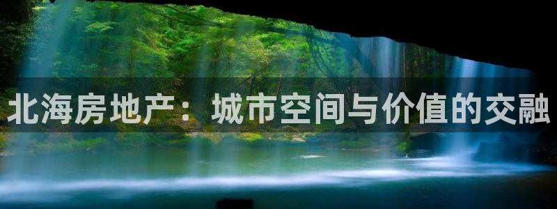 新宝新5：北海房地产：城市空间与价值的交融