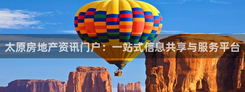 新宝5-测速：太原房地产资讯门户：一站式信息共享与服务平台