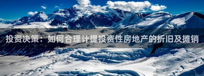 新宝5郑74OOO5：投资决策：如何合理计提投资性房地产的折