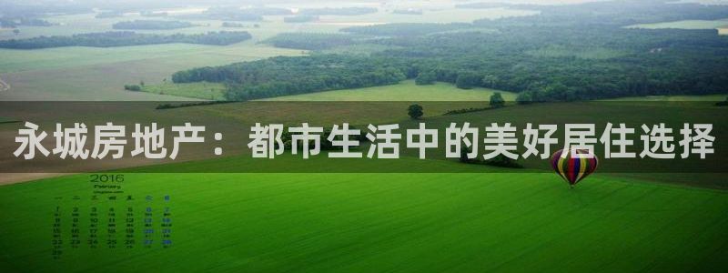 新宝5注册霸：永城房地产：都市生活中的美好居住选择