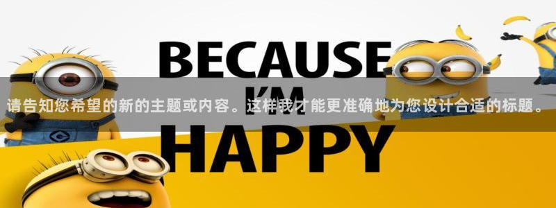 新宝5官网67五壹叁八：请告知您希望的新的主题或内容。这样我
