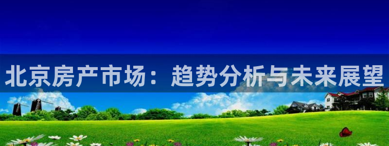 新宝5下载 迅雷下载：北京房产市场：趋势分析与未来展望