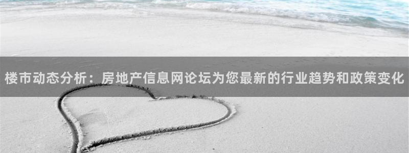 新宝速5：楼市动态分析：房地产信息网论坛为您最新的行业趋势和