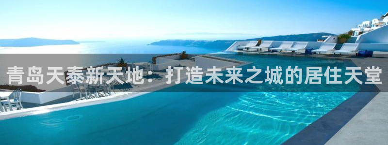新宝rc_5w：青岛天泰新天地：打造未来之城的居住天堂