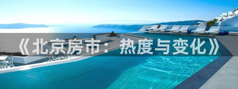 新宝5导师：《北京房市：热度与变化》