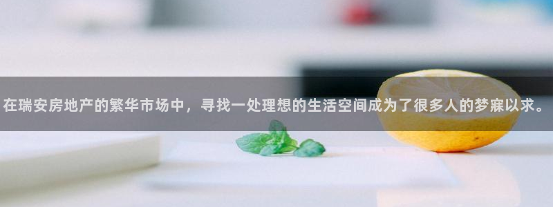 新宝5下载网址：在瑞安房地产的繁华市场中，寻找一处理想的生活