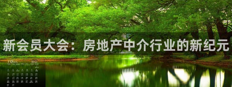 新宝5娱乐学：新会员大会：房地产中介行业的新纪元