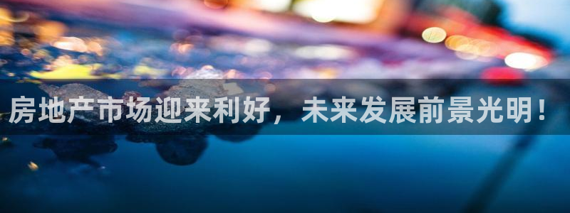 新宝5褚32OO59：房地产市场迎来利好，未来发展前景光明！