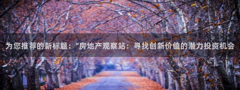 新宝5平台注册公司：为您推荐的新标题：\