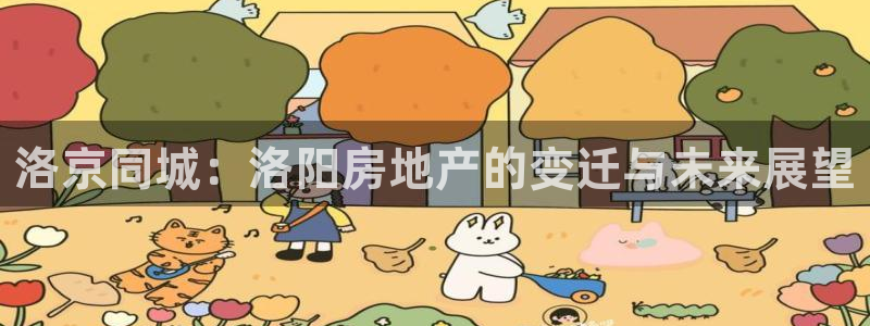 新宝5主管：洛京同城：洛阳房地产的变迁与未来展望