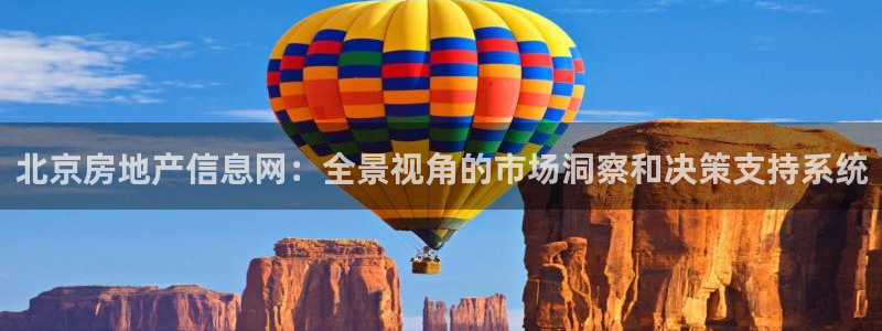 有人知道新宝5么：北京房地产信息网：全景视角的市场洞察和决策