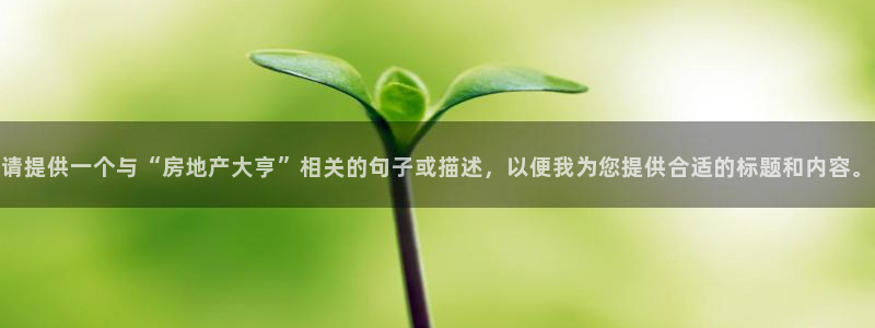 新宝5官方网站：请提供一个与“房地产大亨”相关的句子或描述，