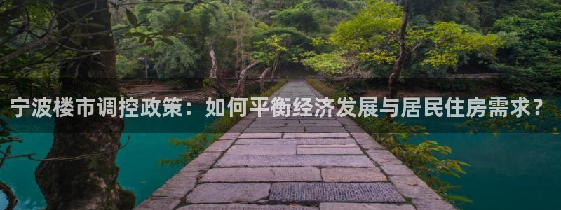 新宝5下载 迅雷下载：宁波楼市调控政策：如何平衡经济发展与居