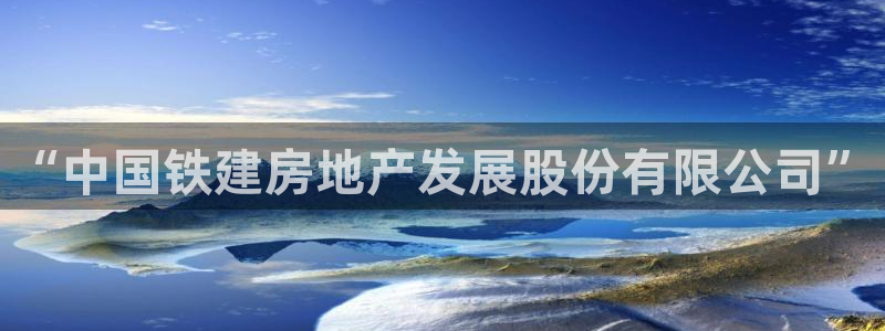 下载新宝5：“中国铁建房地产发展股份有限公司”