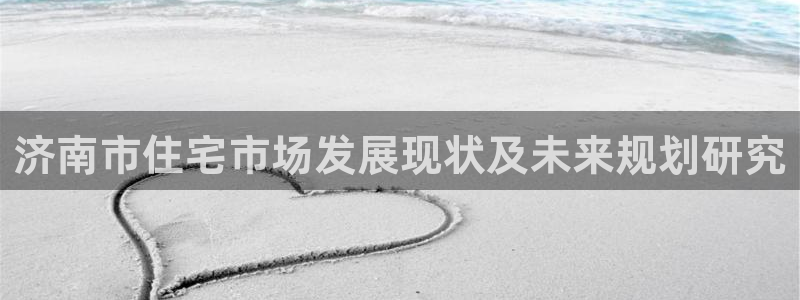 新宝5注册首页：济南市住宅市场发展现状及未来规划研究