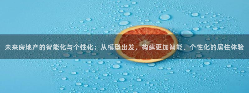 新宝5-测速：未来房地产的智能化与个性化：从模型出发，构建更