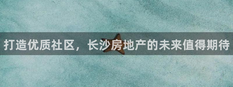 新宝股东张听2 5 5：打造优质社区，长沙房地产的未来值得期