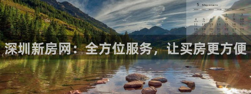 新宝5玩法：深圳新房网：全方位服务，让买房更方便