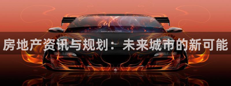 新宝5娱乐如：房地产资讯与规划：未来城市的新可能