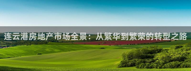 新宝5注册链接：连云港房地产市场全景：从繁华到繁荣的转型之路