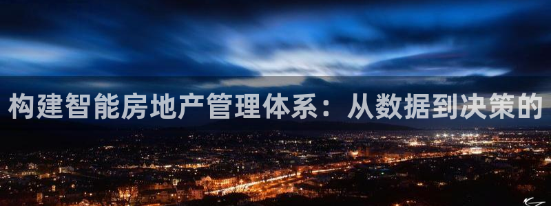 新宝5平台注册：构建智能房地产管理体系：从数据到决策的