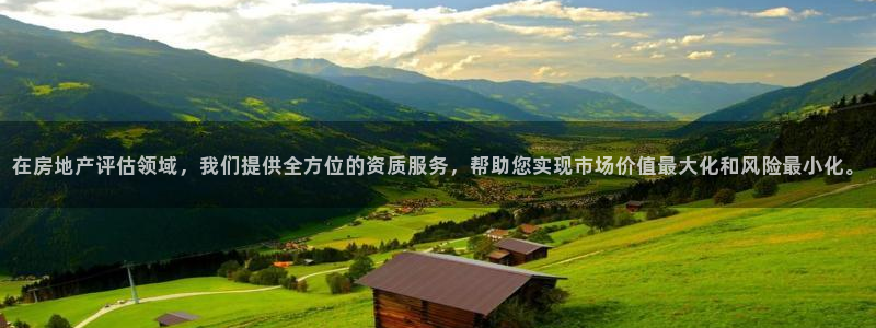 新宝5下载软件：在房地产评估领域，我们提供全方位的资质服务，