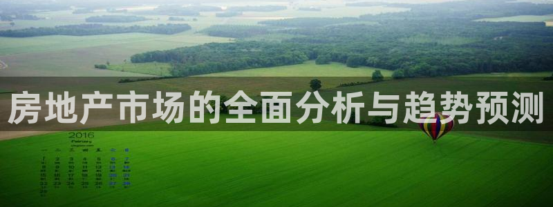 新宝5测速线路：房地产市场的全面分析与趋势预测