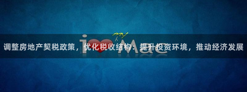 新宝b2O5O5O：调整房地产契税政策，优化税收结构：提升投