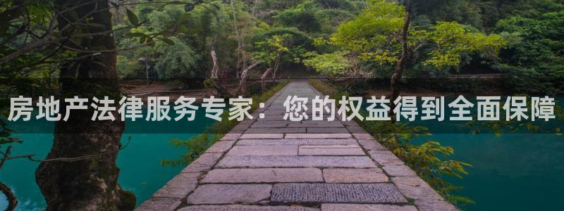 新宝5尤74OOO5：房地产法律服务专家：您的权益得到全面保