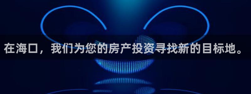 新宝5：在海口，我们为您的房产投资寻找新的目标地。