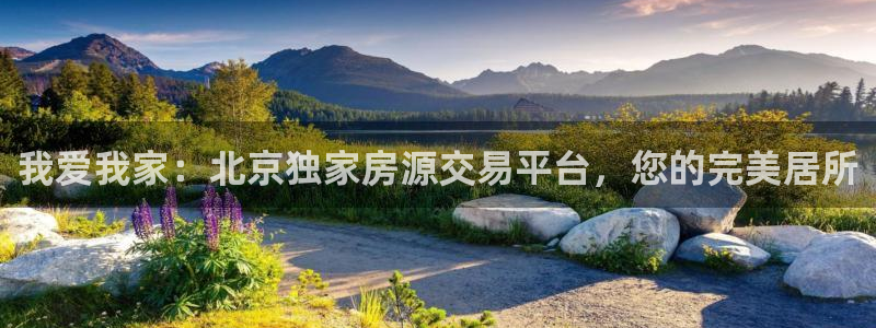新宝5官网67五壹叁八：我爱我家：北京独家房源交易平台，您的