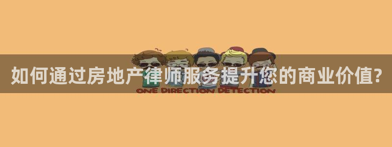 新宝5平台登录注册：如何通过房地产律师服务提升您的商业价值?